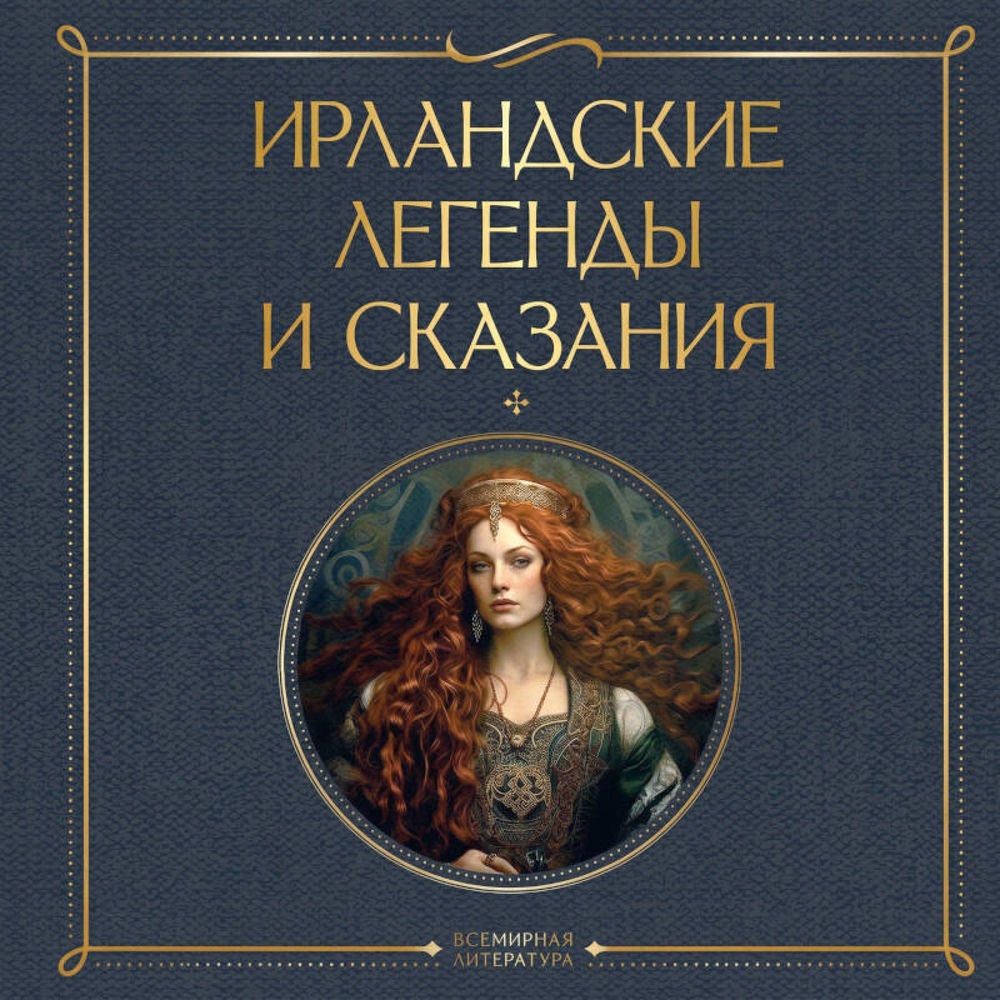 Ирландские легенды и сказания