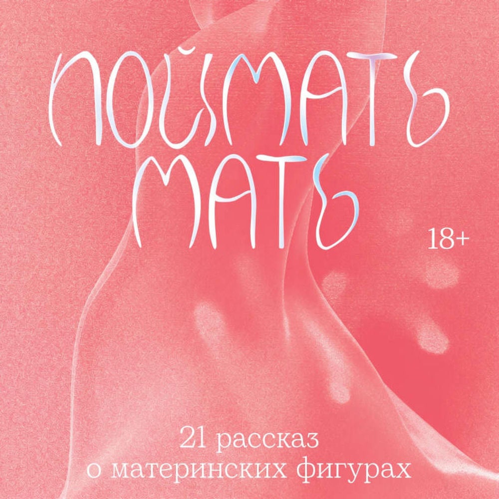 Поймать мать