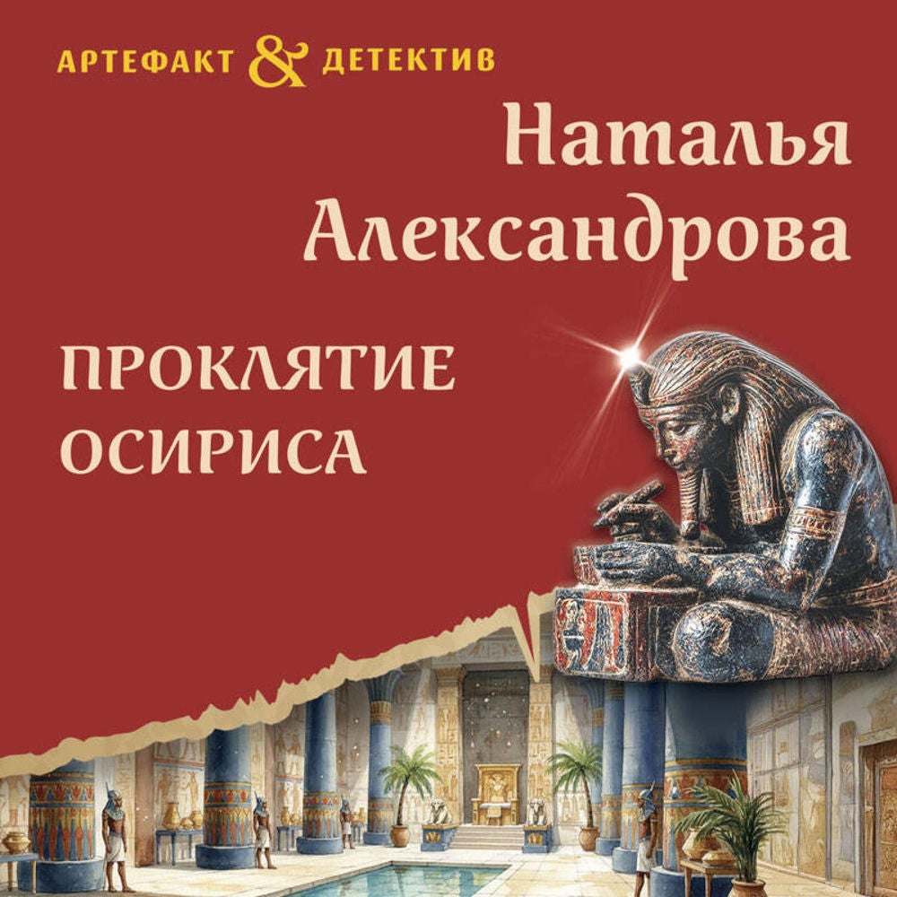 Проклятие Осириса