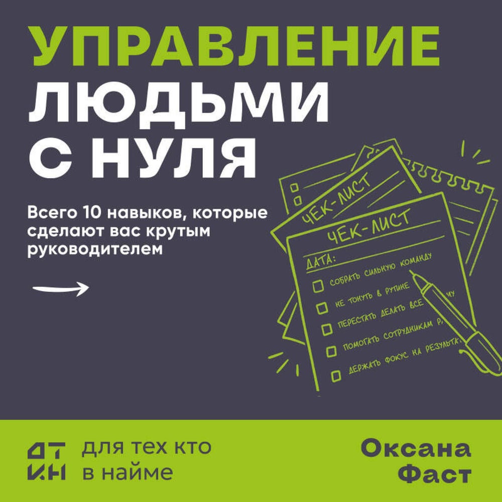 Управление людьми с нуля