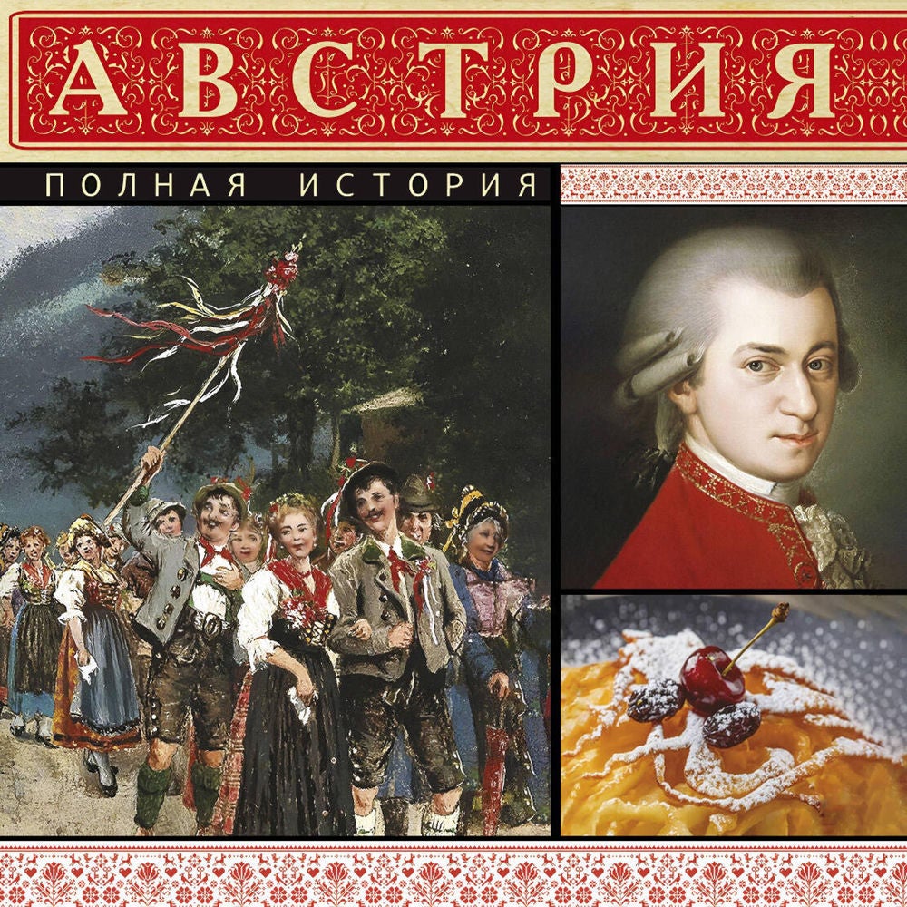 Австрия. Полная история
