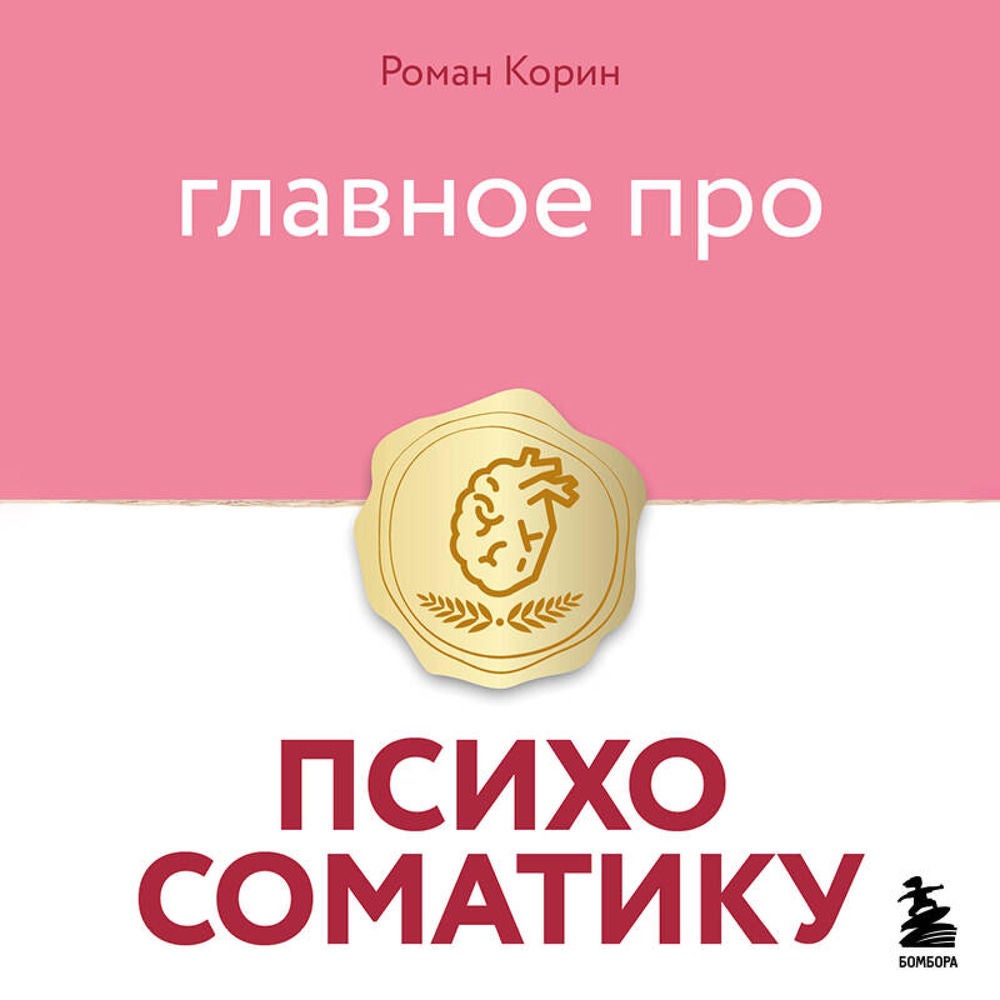 Главное про психосоматику