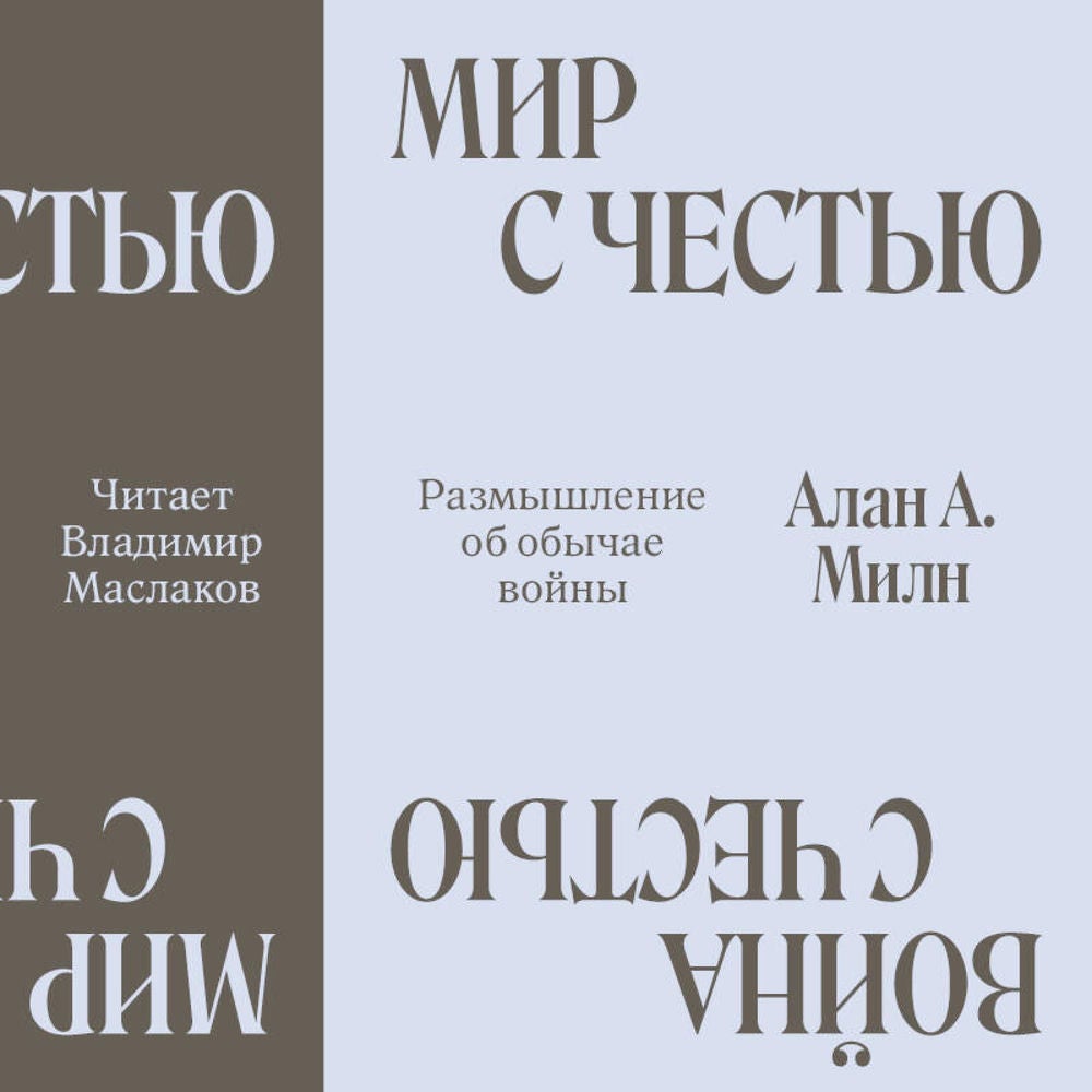 Мир с Честью. Размышление об обычае войны