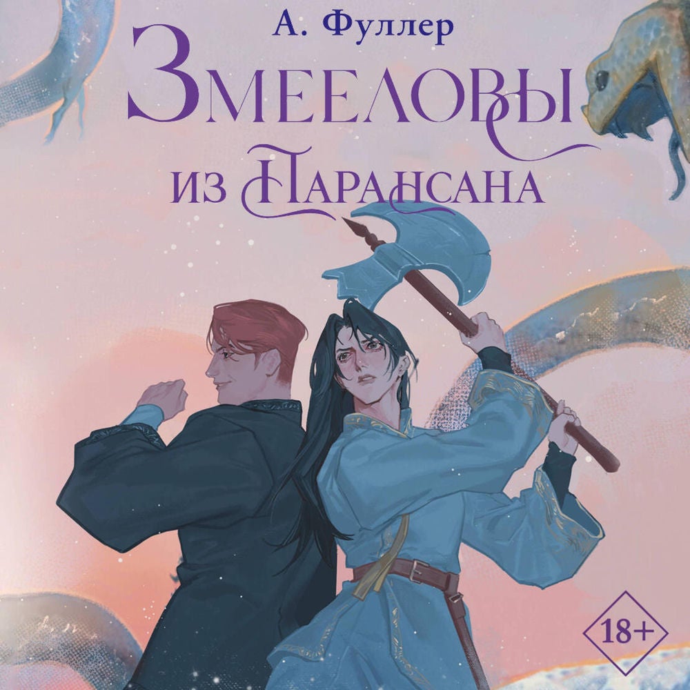 Змееловы из Парансана