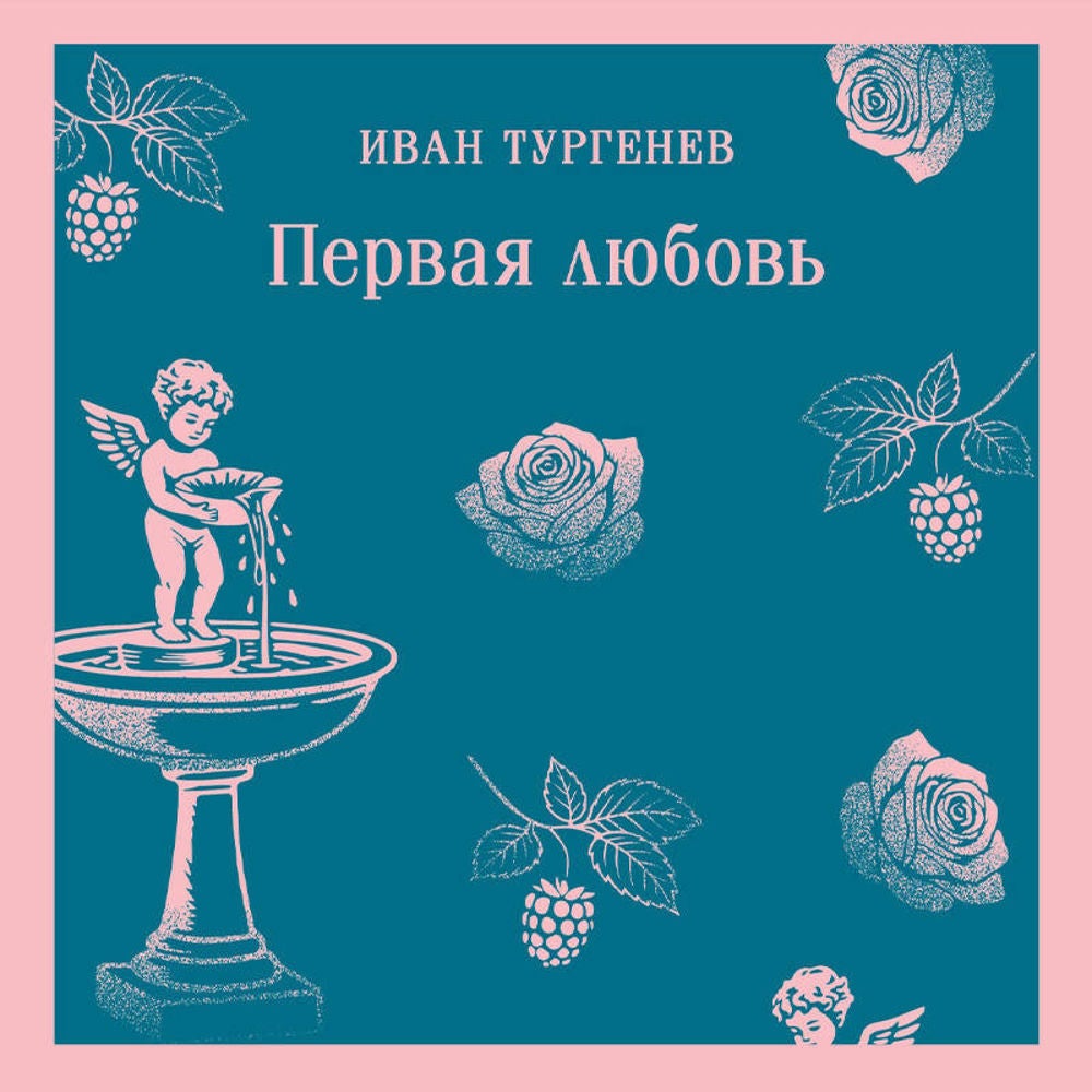 Первая любовь