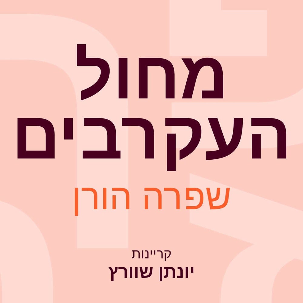 מחול העקרבים