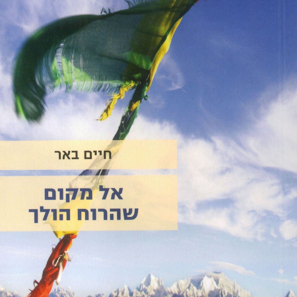 אל מקום שהרוח הולך