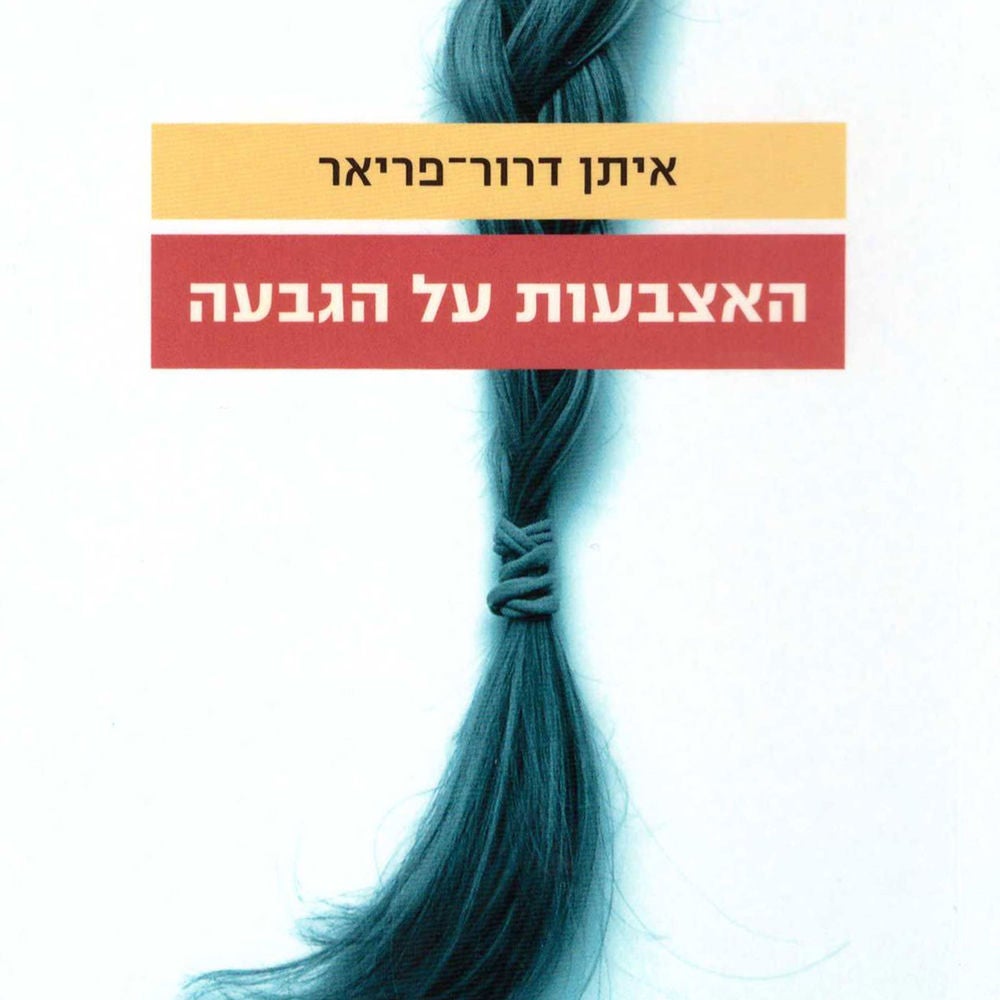 האצבעות על הגבעה