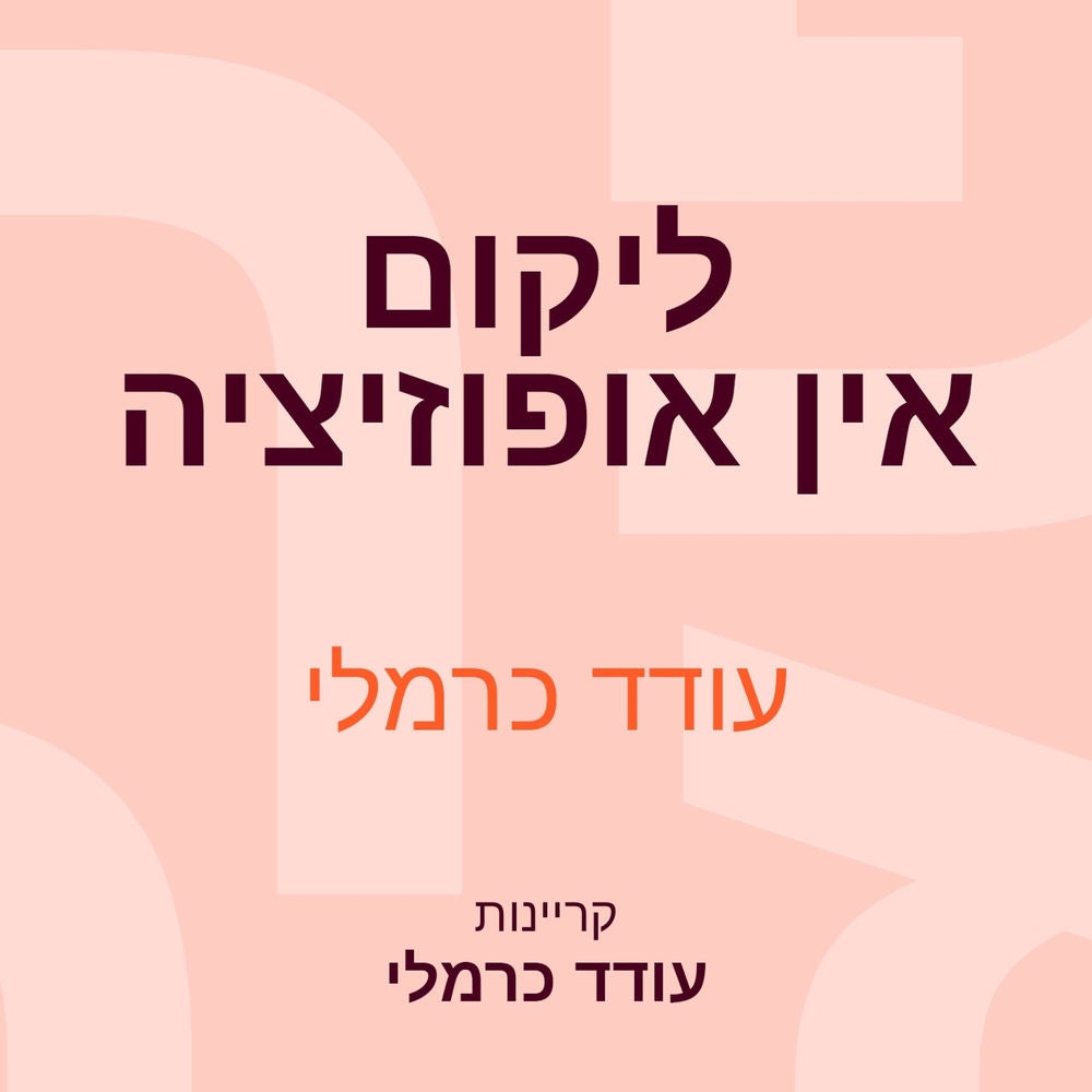 ליקום אין אופוזיציה