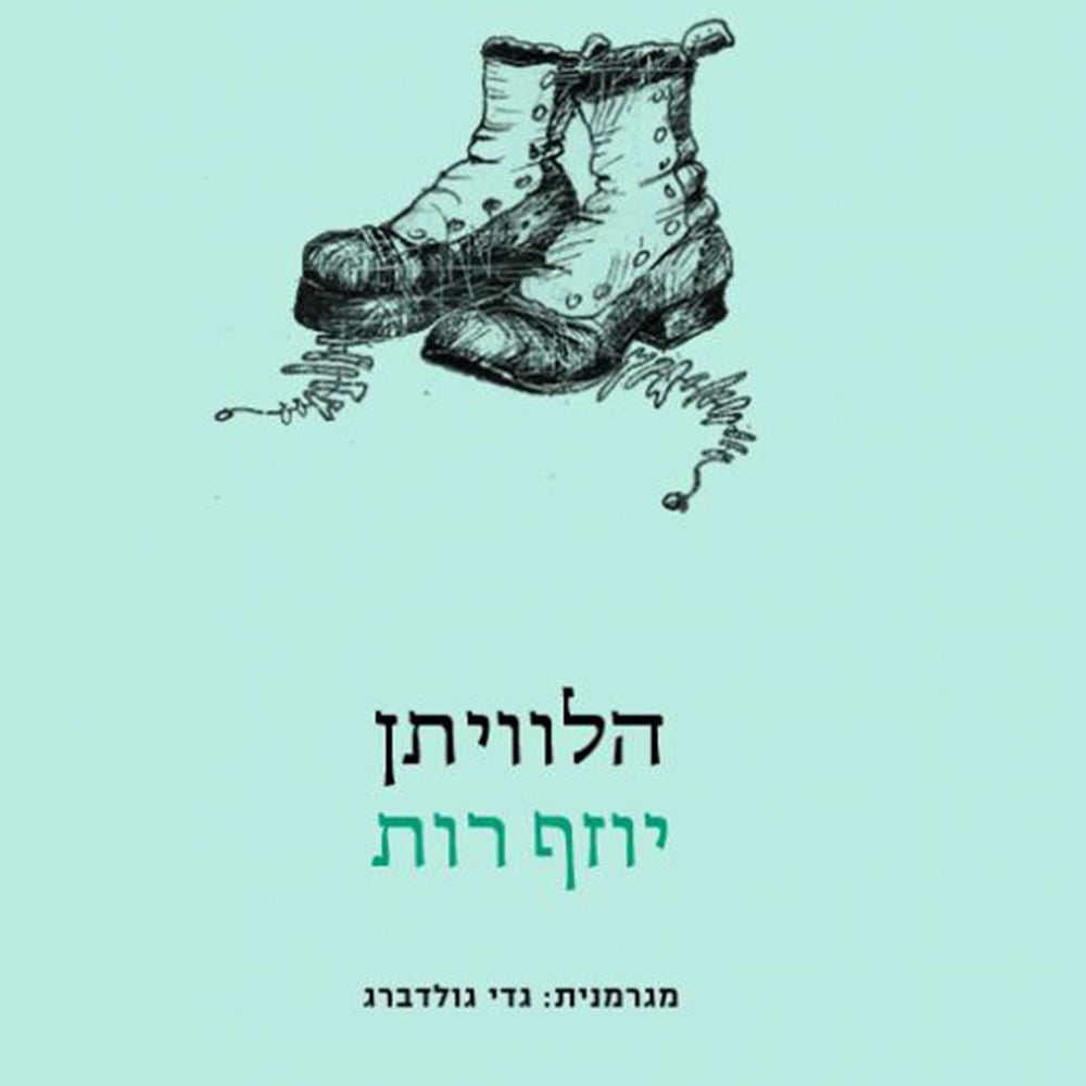 הלוויתן