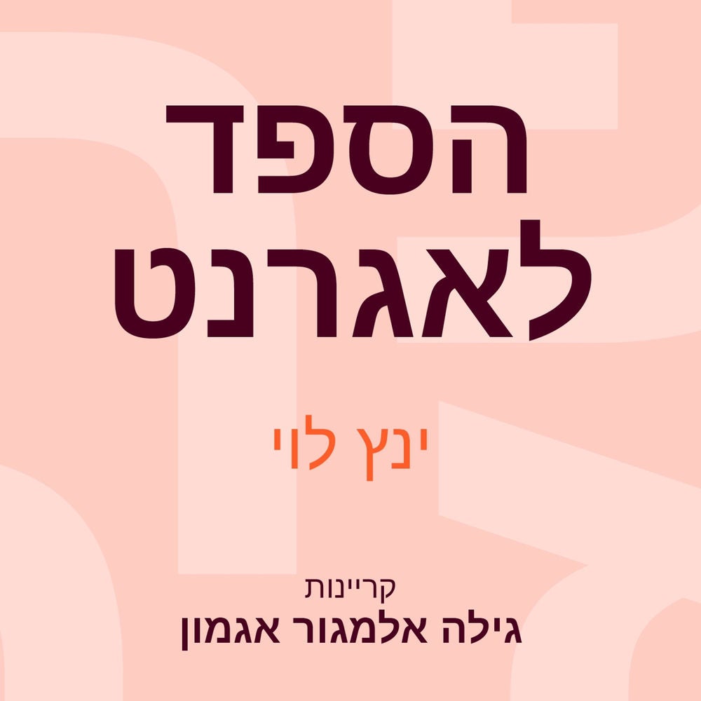 הספד לאגרנט