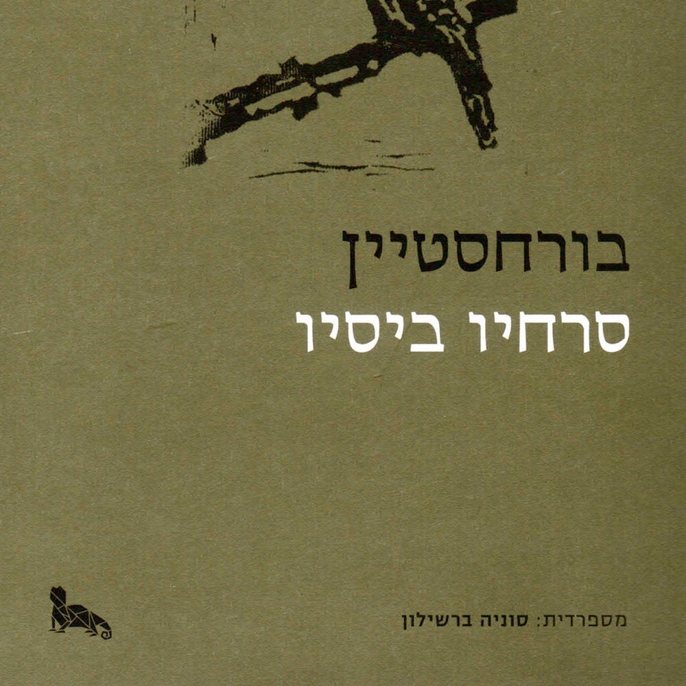 בורחסטיין