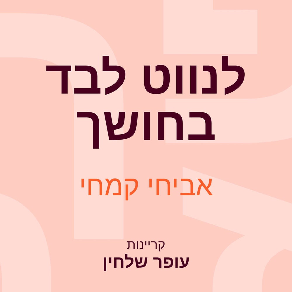 לנווט לבד בחושך