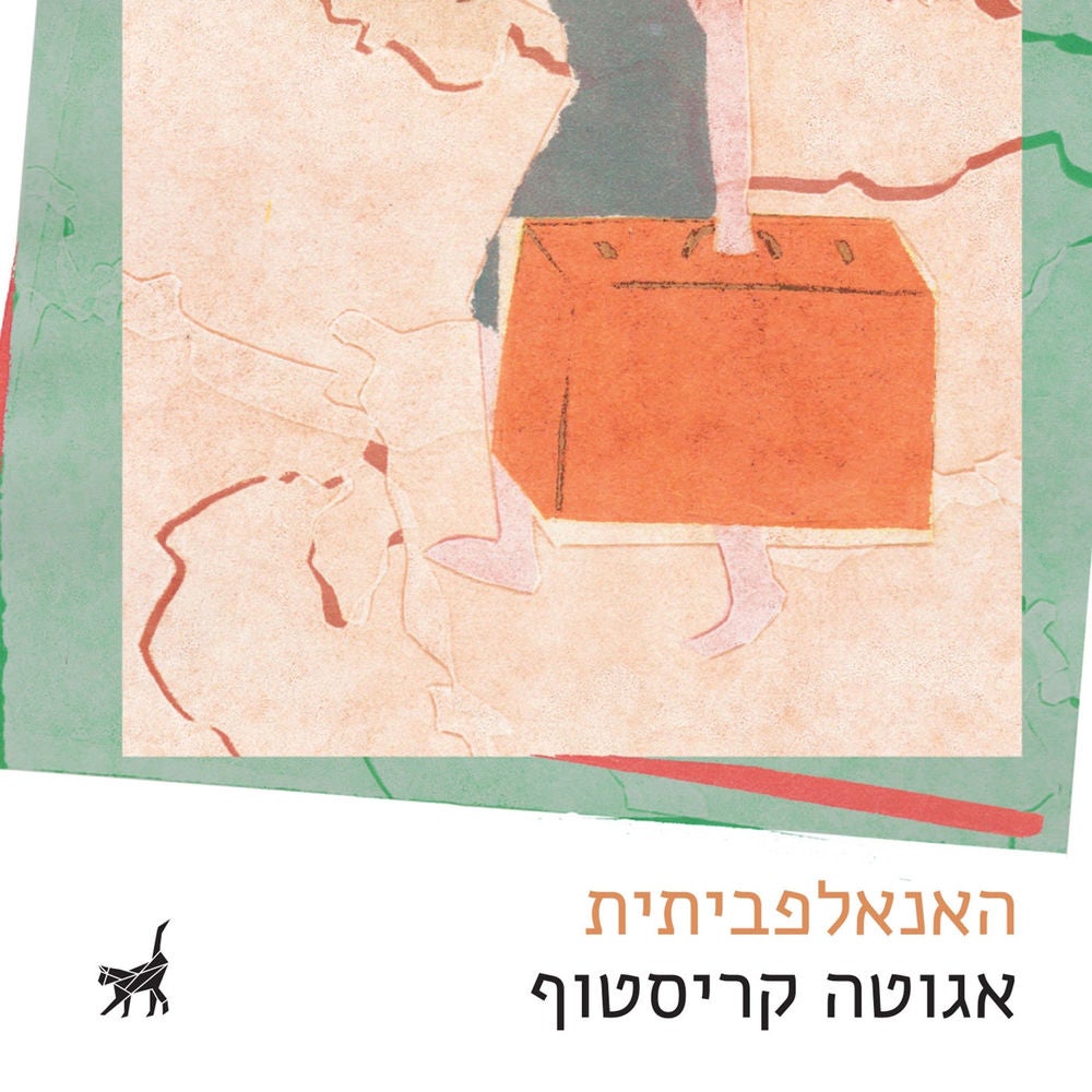 האנאלפבתית