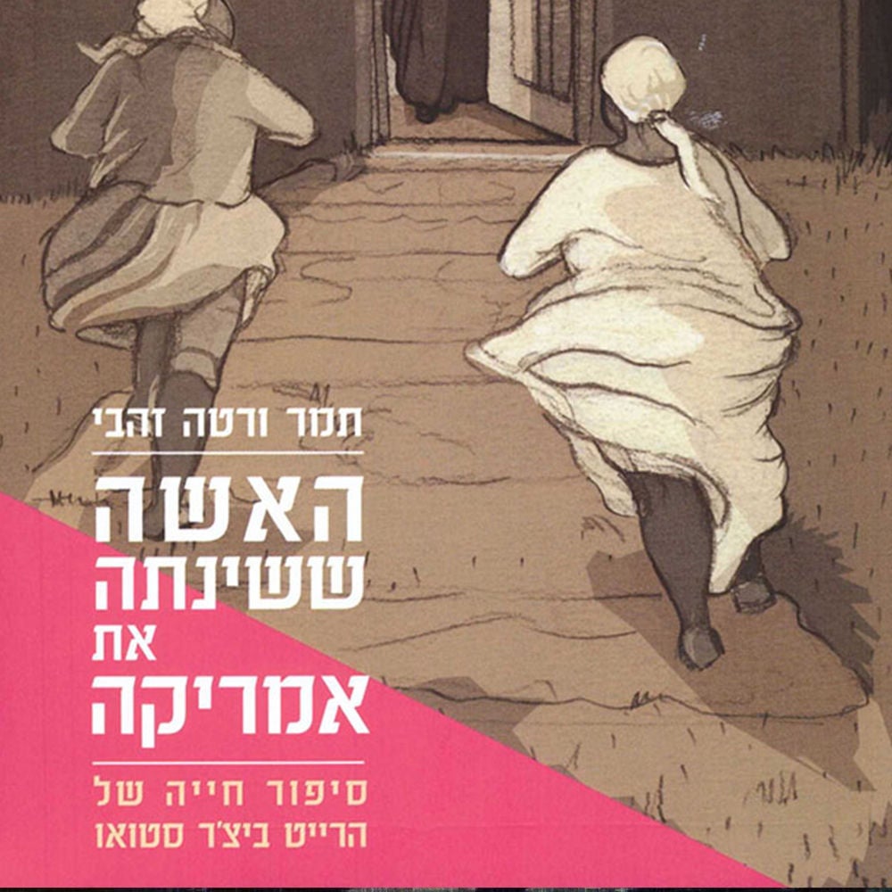 האשה ששינתה את אמריקה