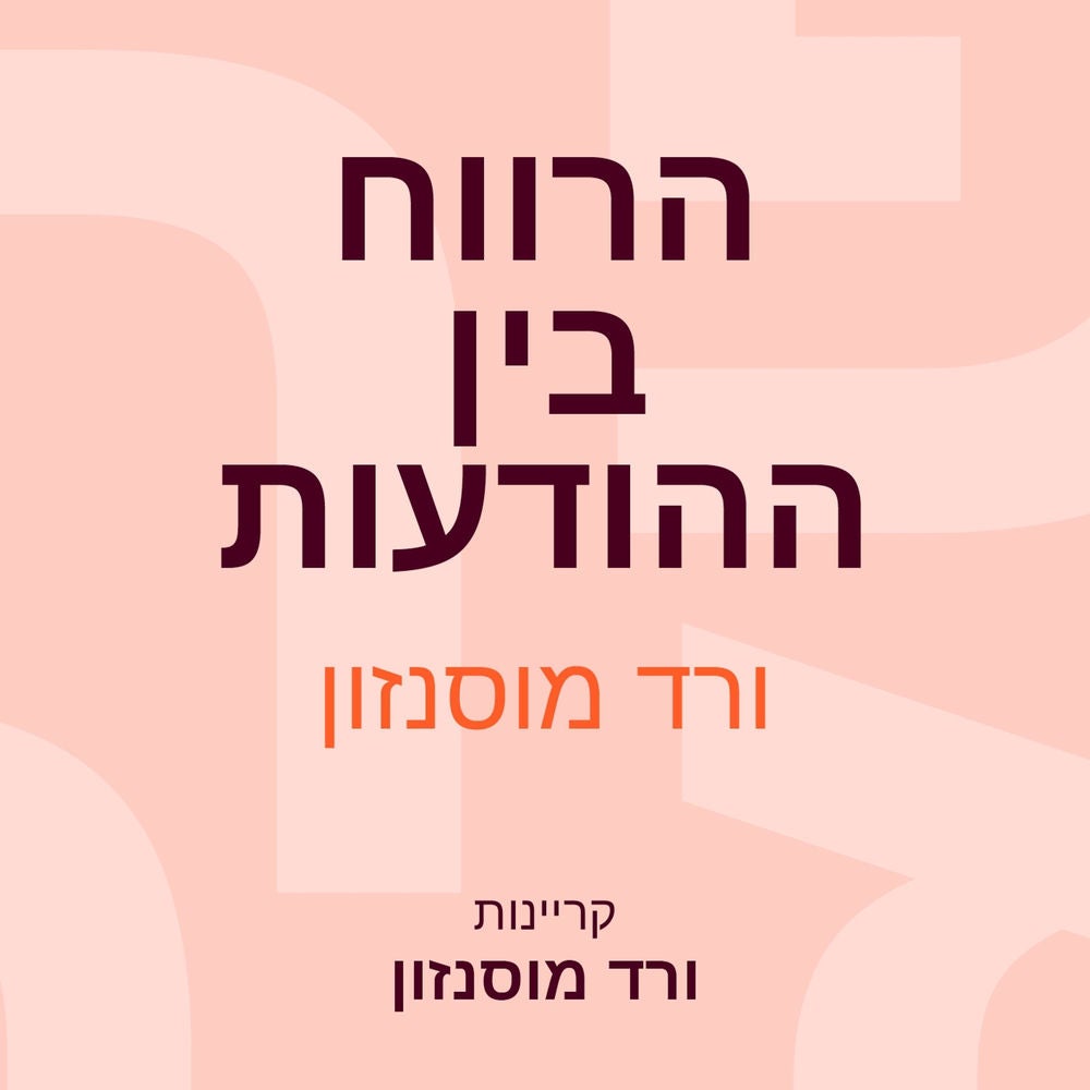 הרווח בין ההודעות