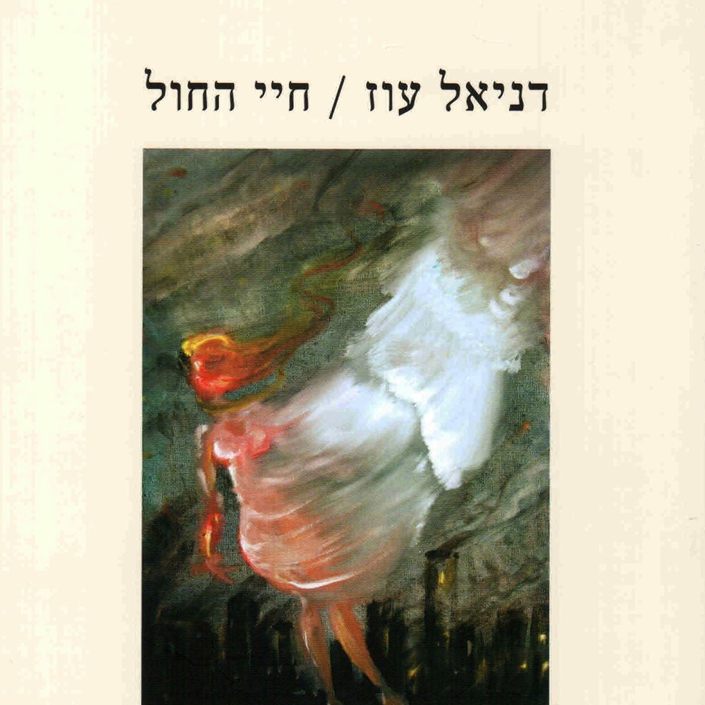 חיי החול