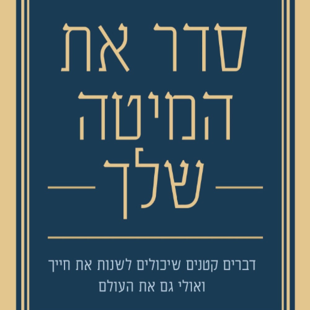 סדר את המיטה שלך