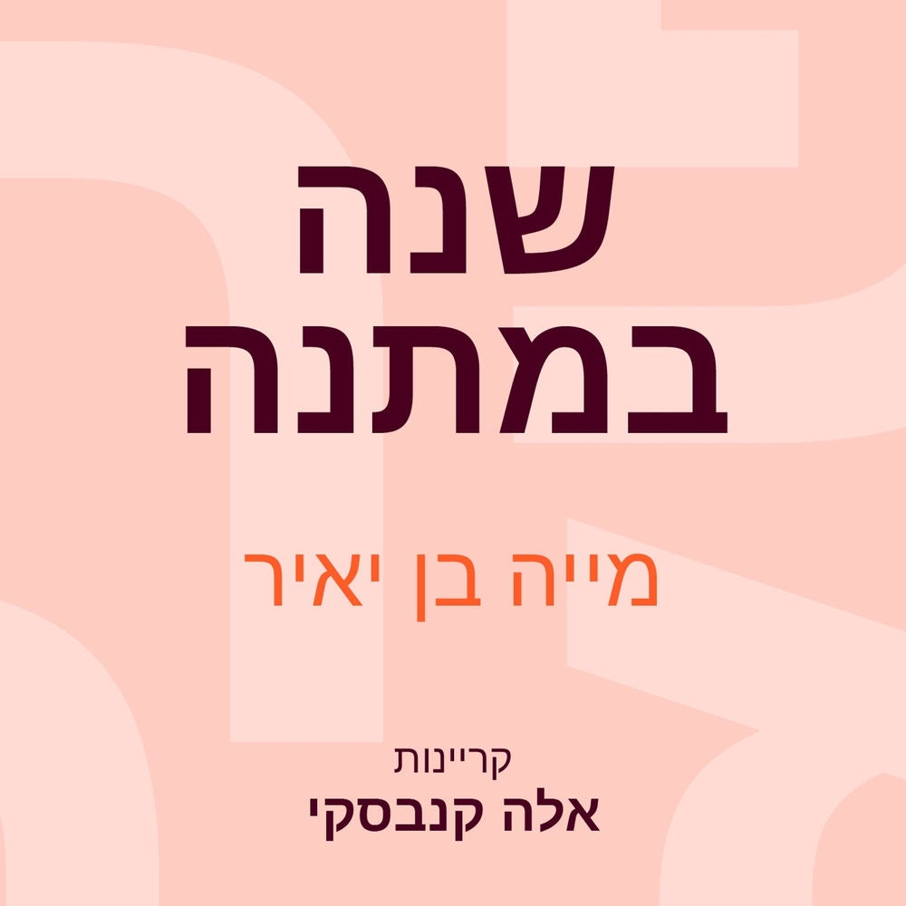 שנה במתנה