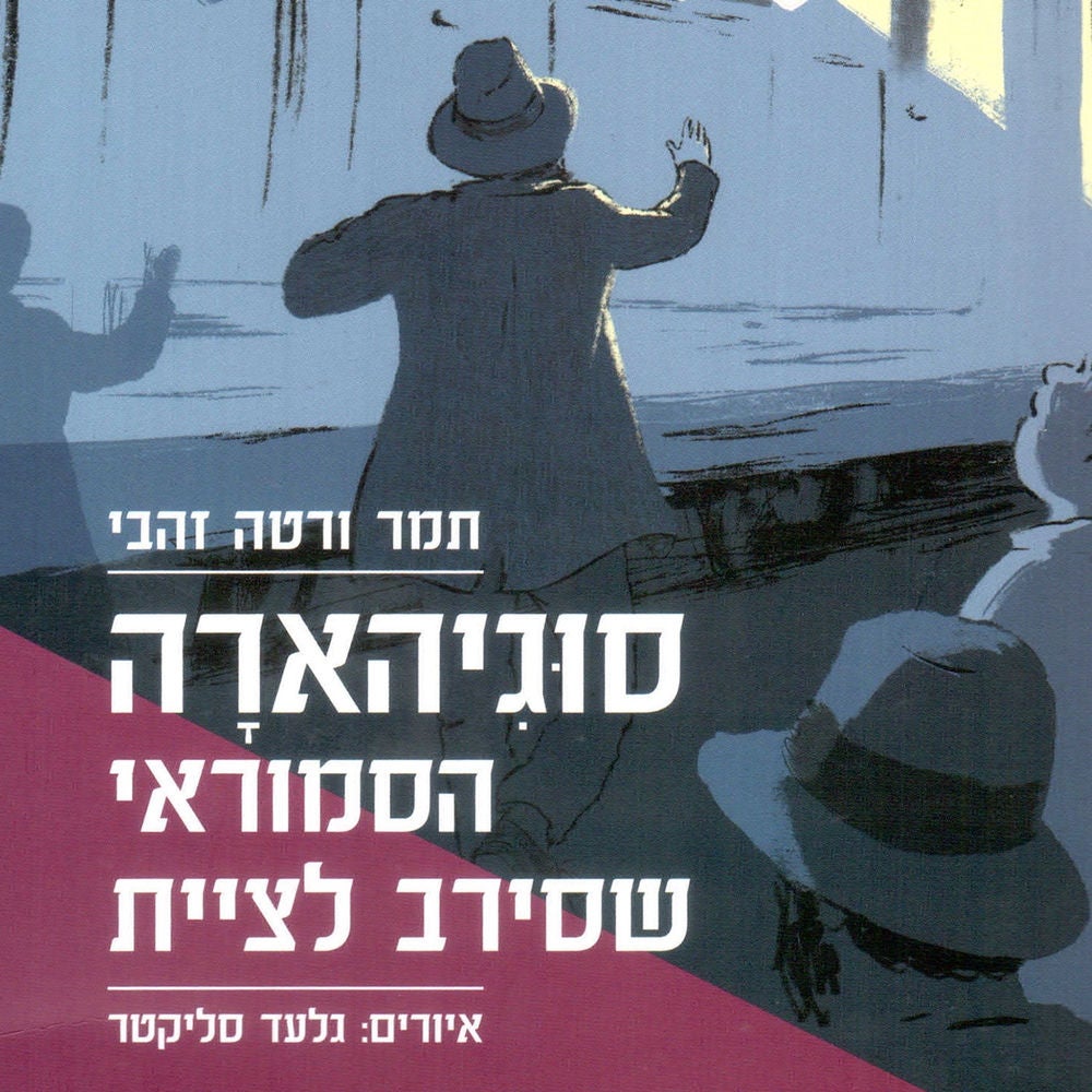סוגיהארה הסמוראי שסירב לציית