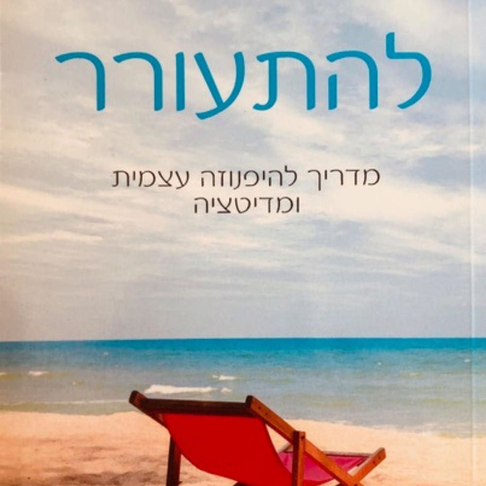 להתעורר