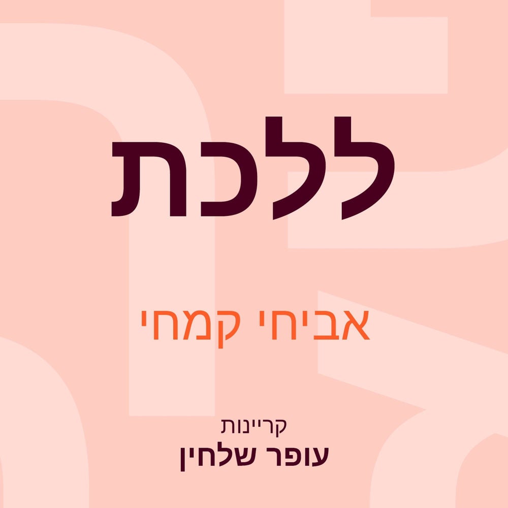 ללכת