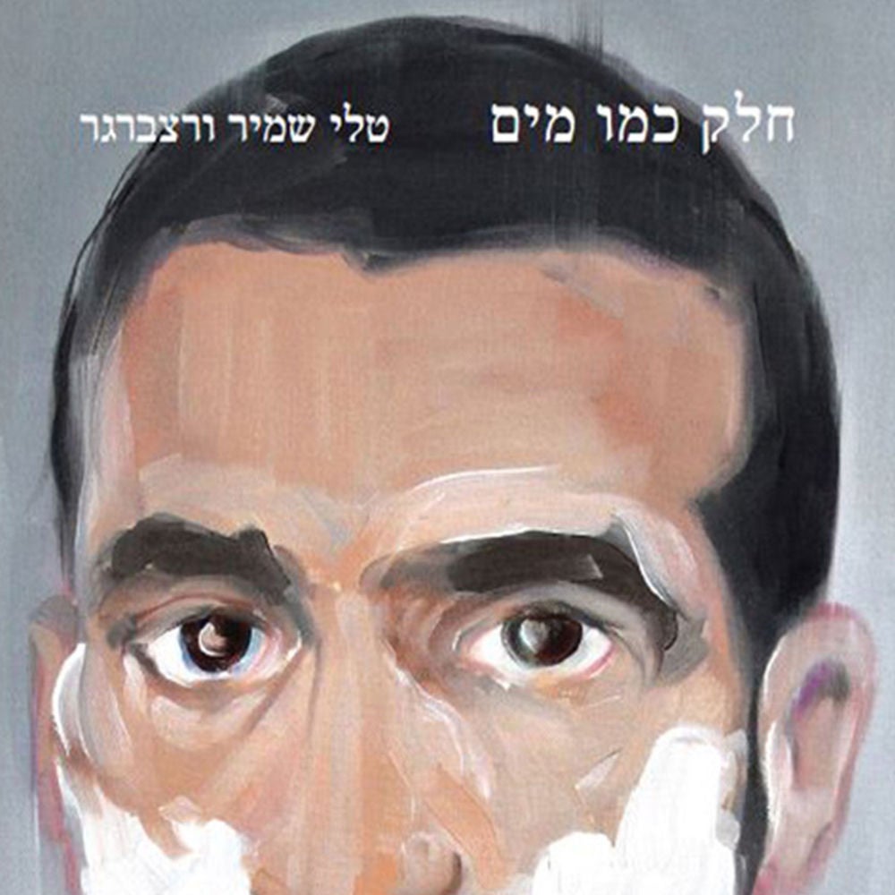 חלק כמו מים