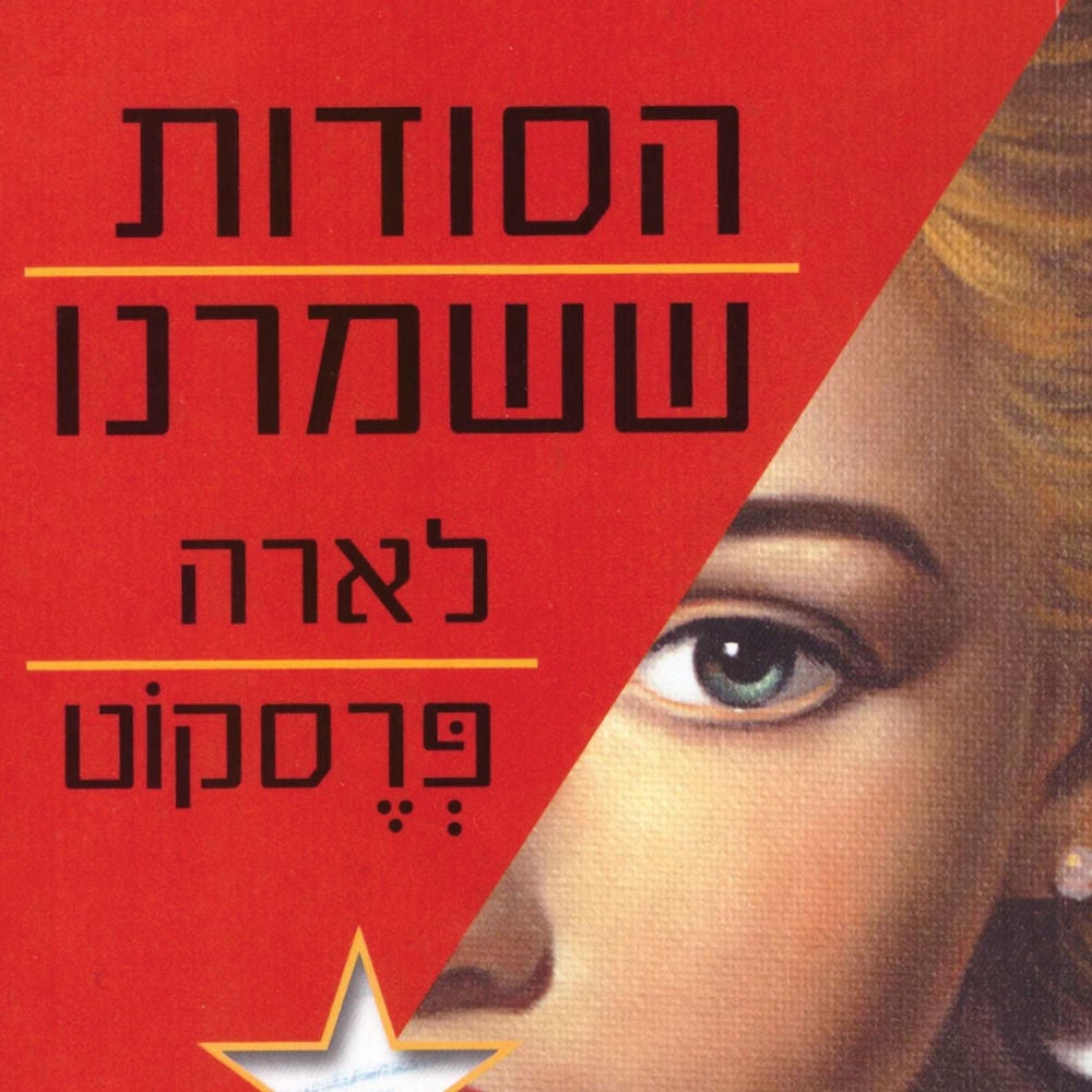 הסודות ששמרנו