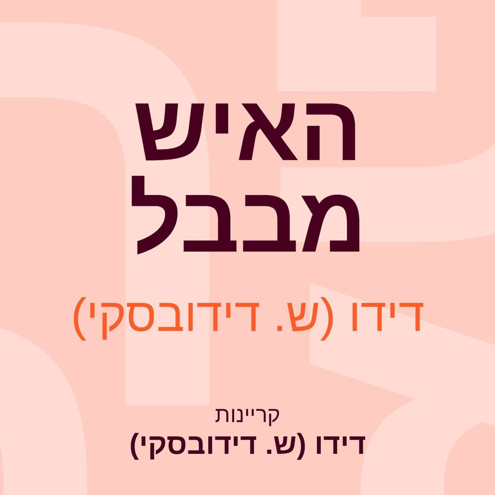 האיש מבבל