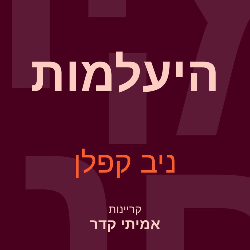 היעלמות