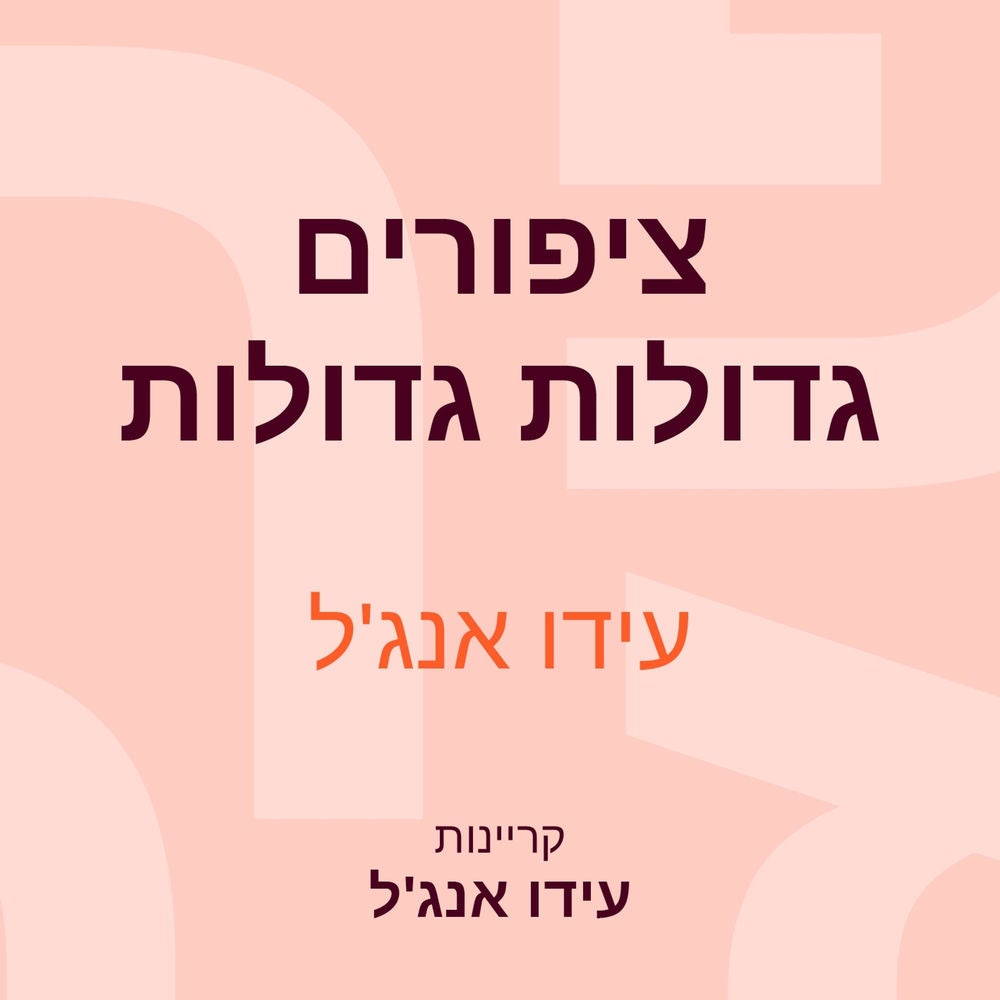 ציפורים גדולות גדולות