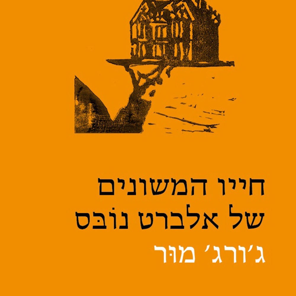 חייו המשונים של אלברט נובס