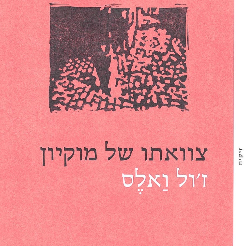 צוואתו של מוקיון