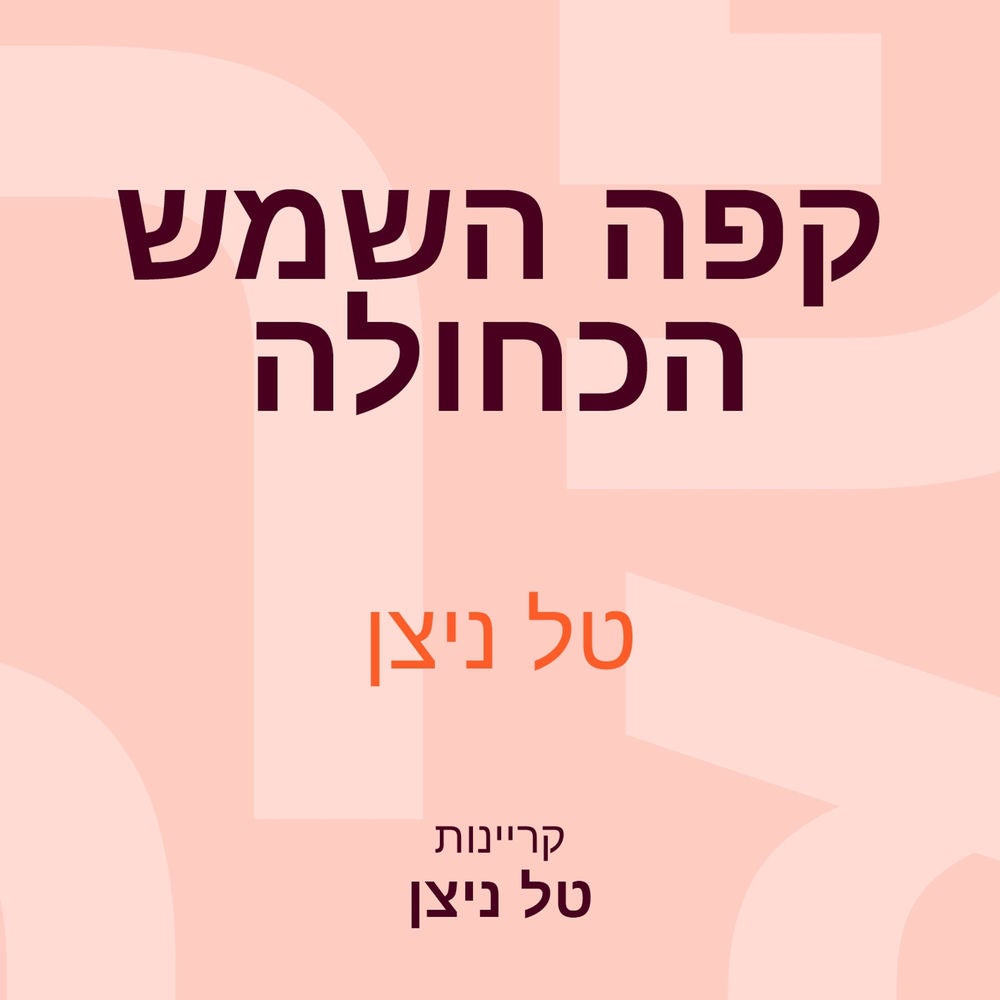 קפה השמש הכחולה
