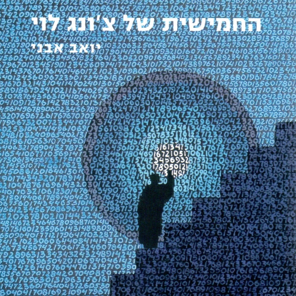 החמישית של צ'ונג לוי