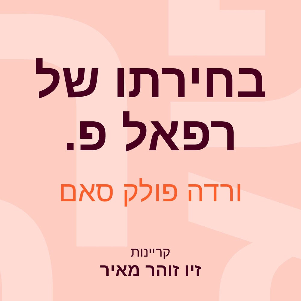 בחירתו של רפאל פ