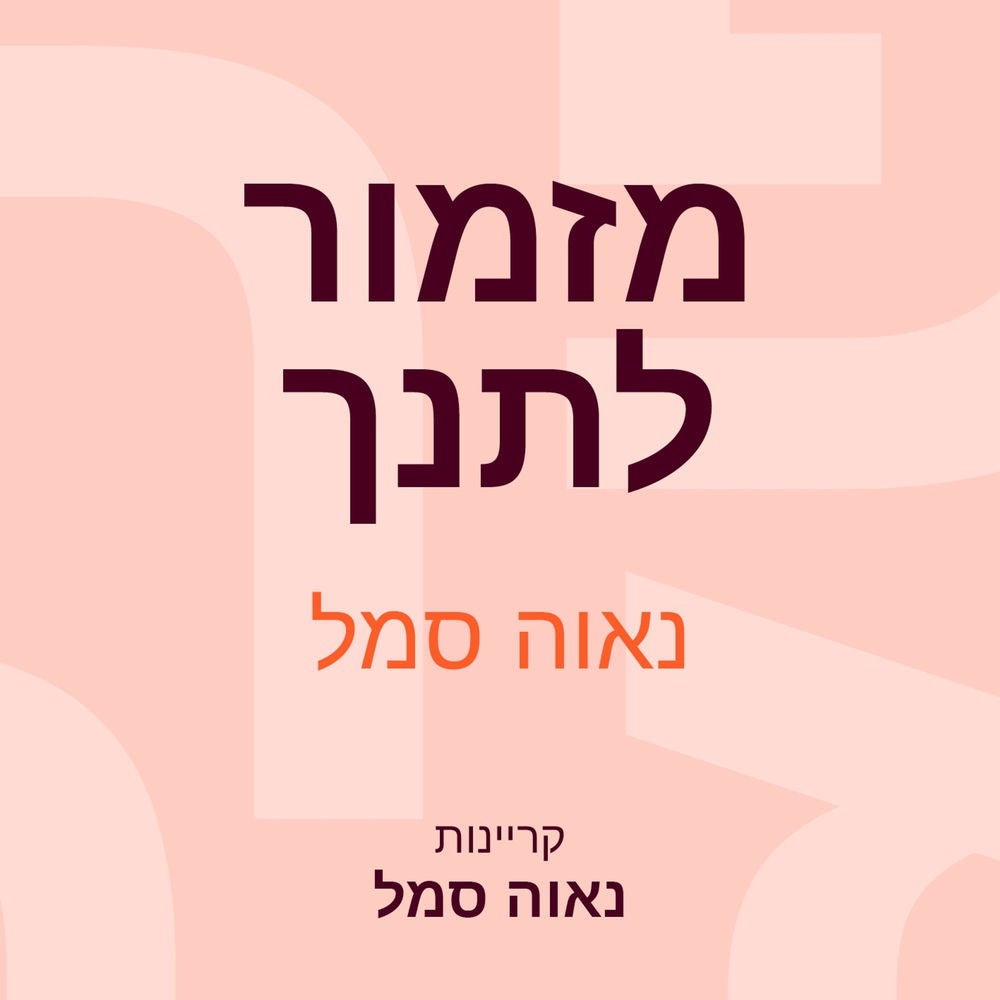 מזמור לתנך