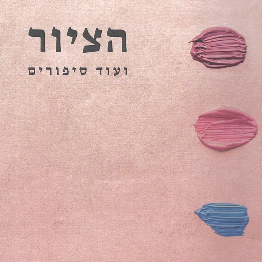 הציור ועוד סיפורים