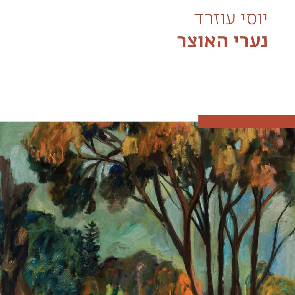 נערי האוצר