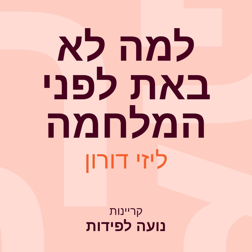 למה לא באת לפני המלחמה