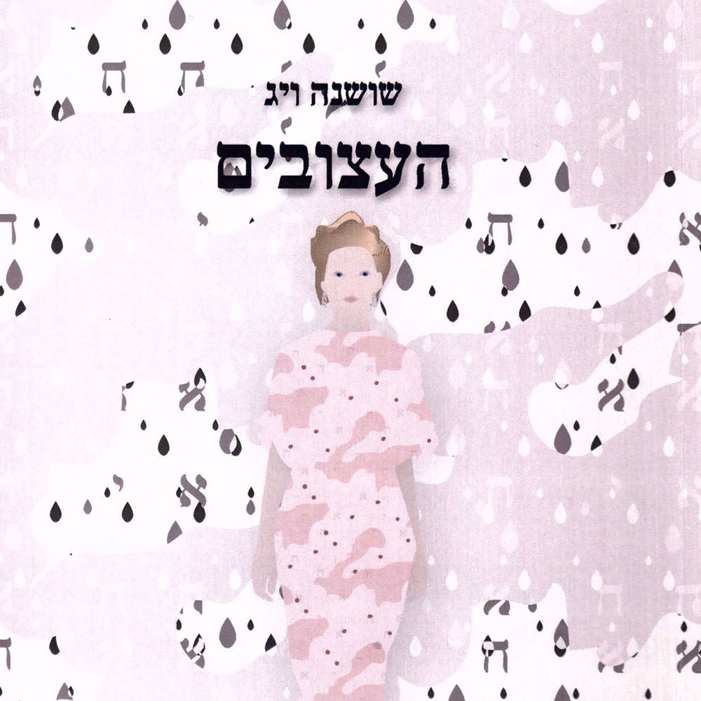 העצובים