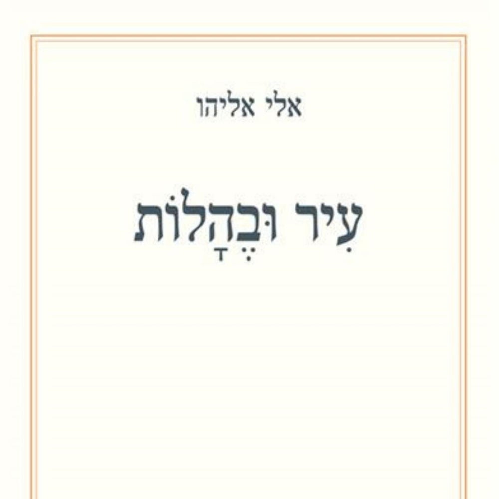 עיר ובהלות