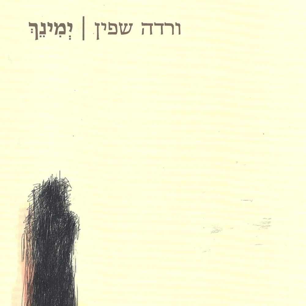 ימינך