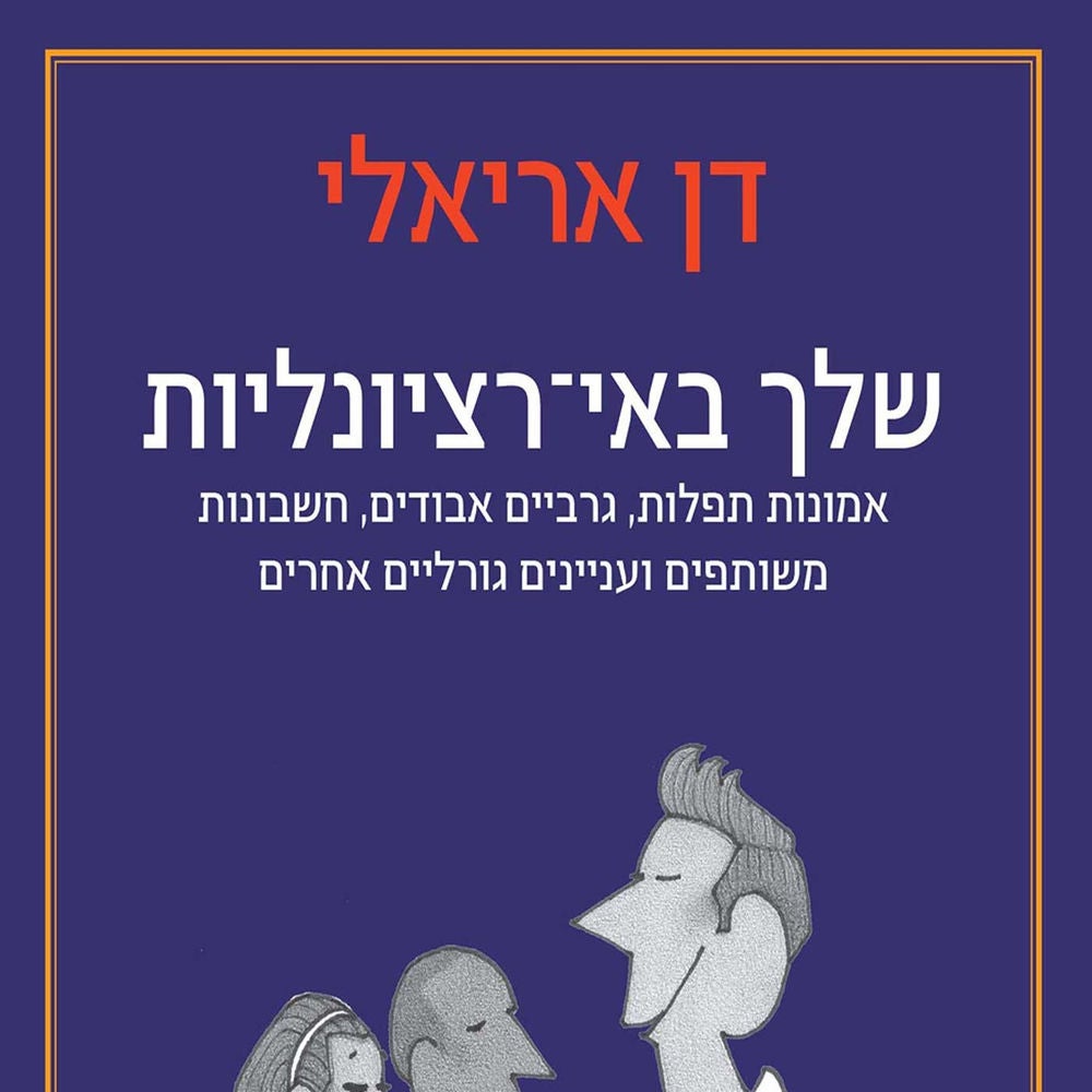 שלך באי-רציונליות