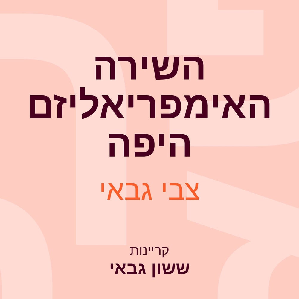 השירה האימפריאליזם היפה