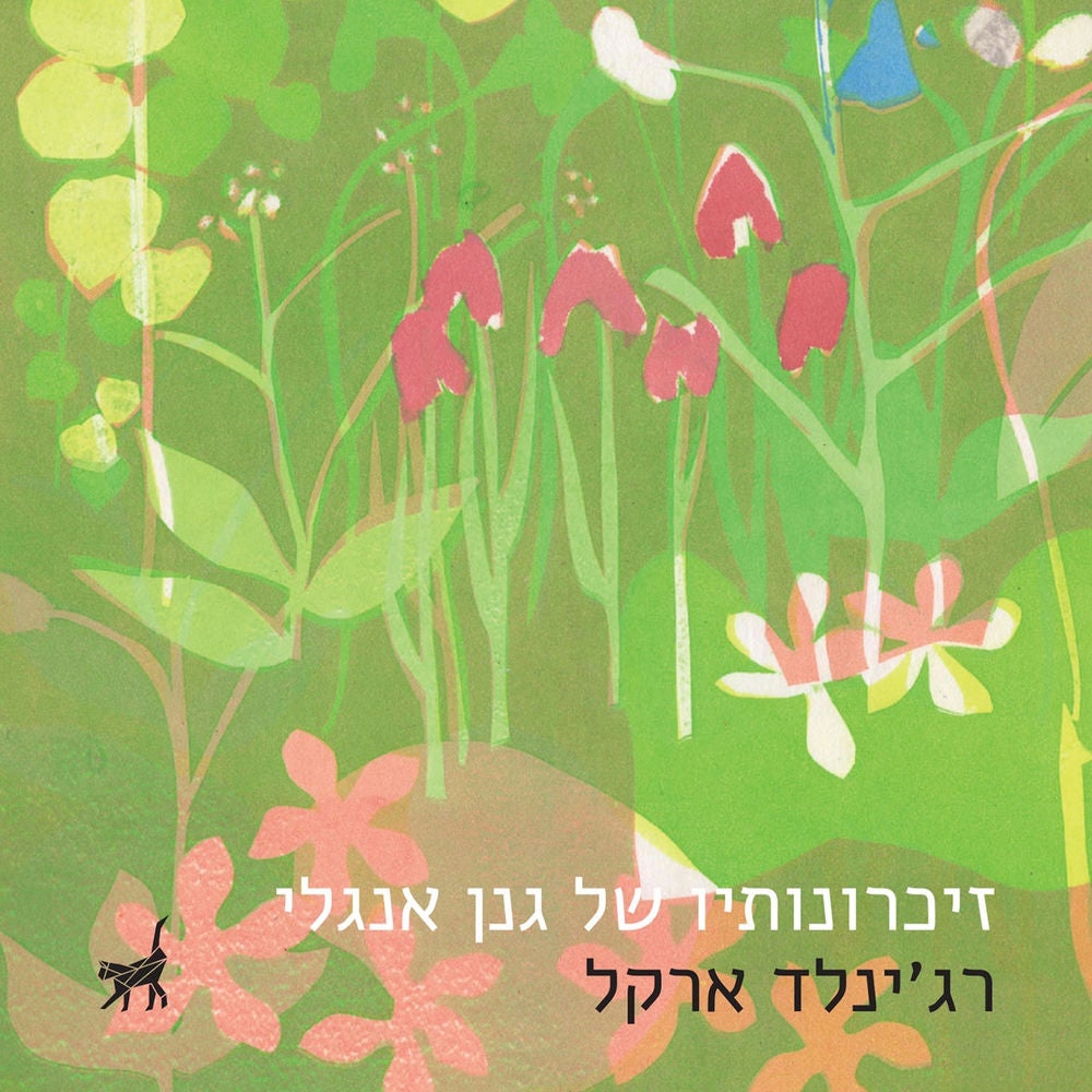 זיכרונותיו של גנן אנגלי