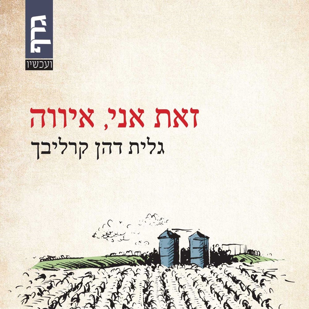 זאת אני, איווה