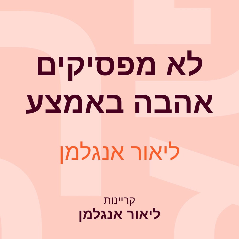 לא מפסיקים אהבה באמצע