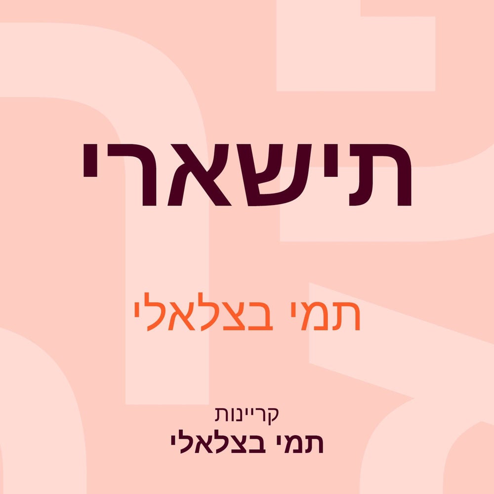 תישארי