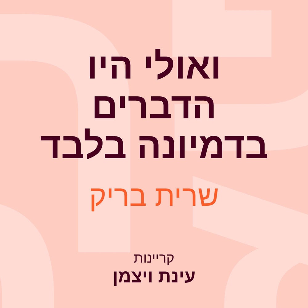 ואולי היו הדברים בדמיונה בלבד